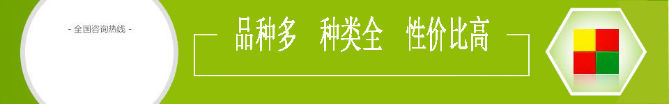 品種多 種類全 性價(jià)比高